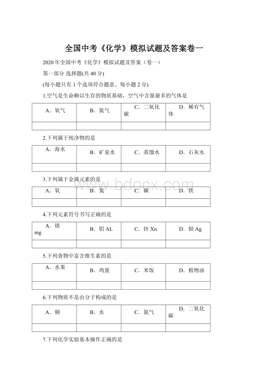 全国中考《化学》模拟试题及答案卷一.docx