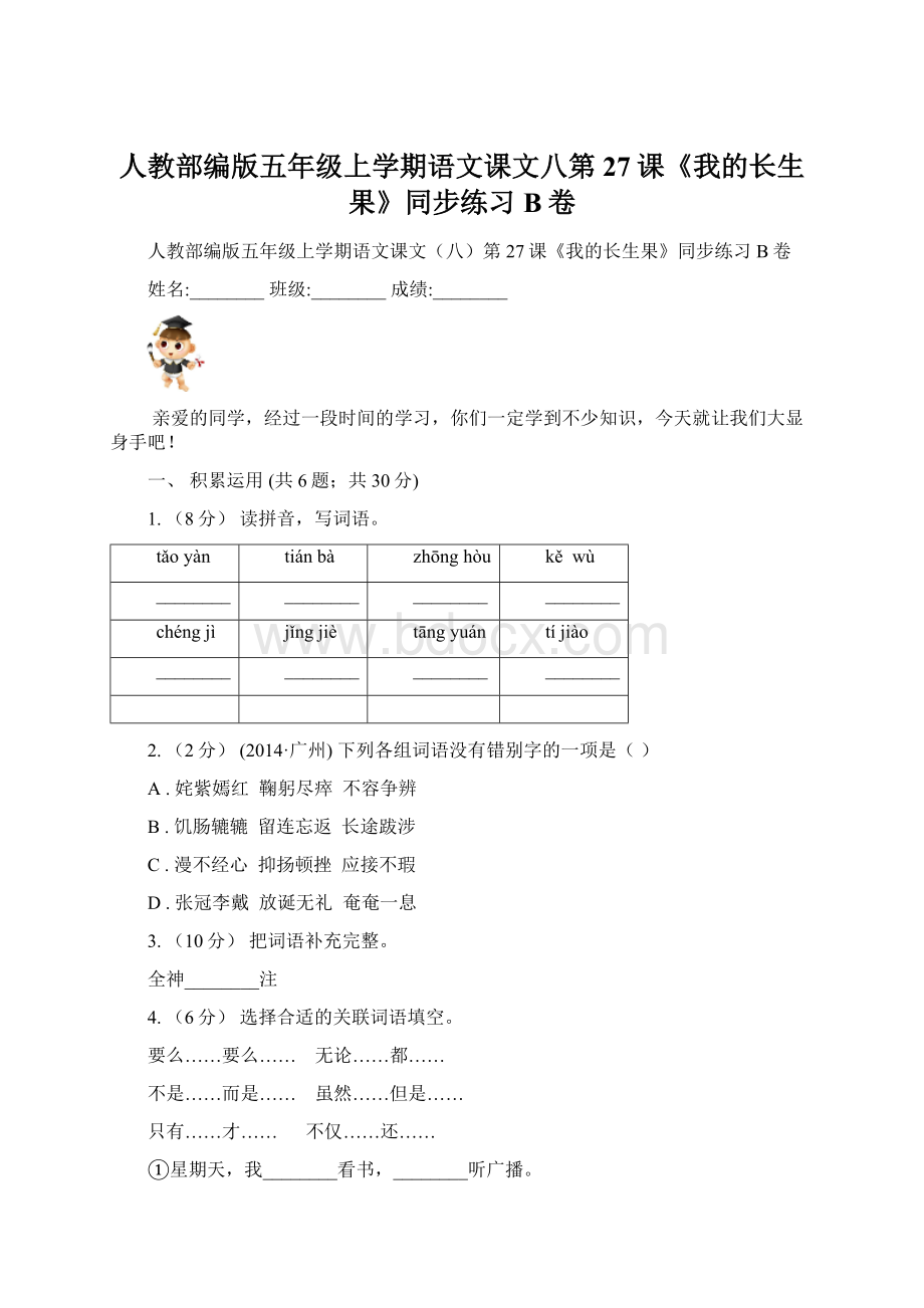 人教部编版五年级上学期语文课文八第27课《我的长生果》同步练习B卷.docx_第1页