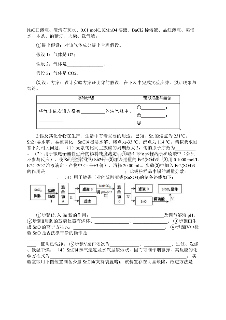 学生版暑假新高三化学一轮练习题化学实验综合题专练Word文件下载.docx_第2页