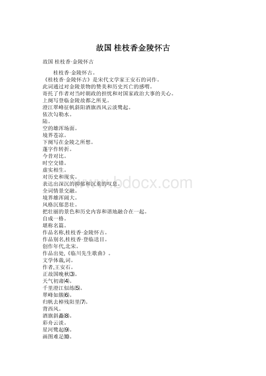 故国 桂枝香金陵怀古.docx