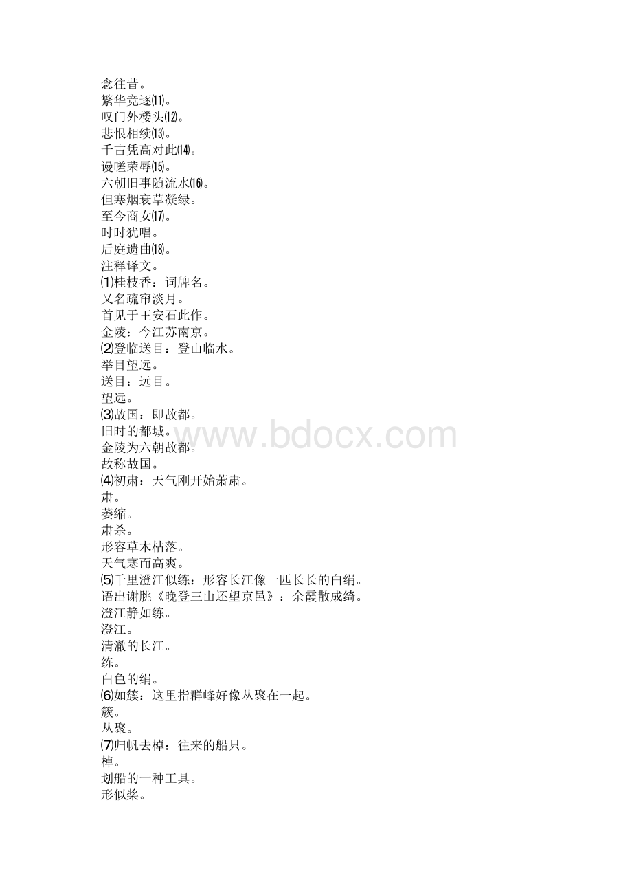 故国 桂枝香金陵怀古Word文档格式.docx_第2页