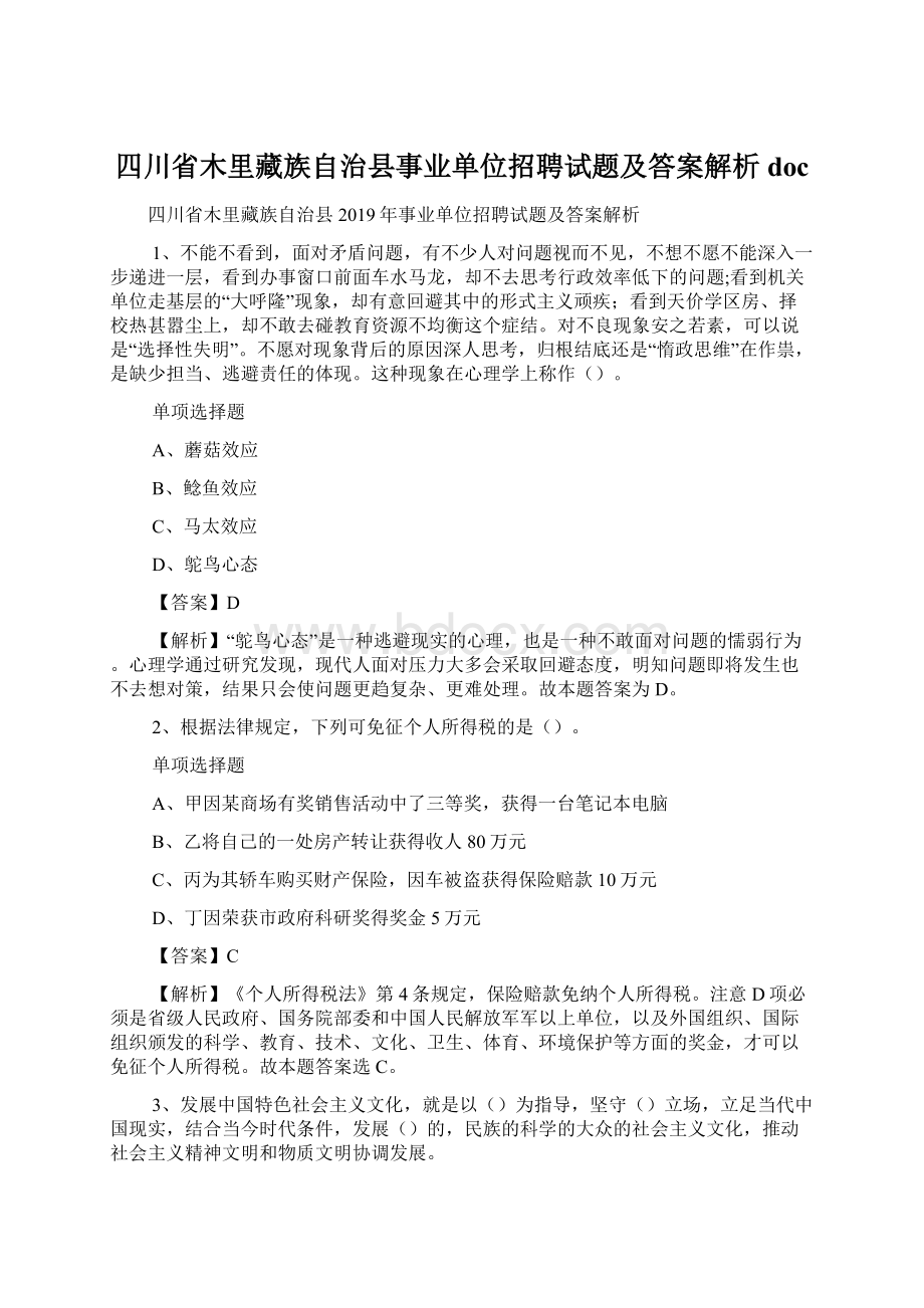 四川省木里藏族自治县事业单位招聘试题及答案解析 doc.docx