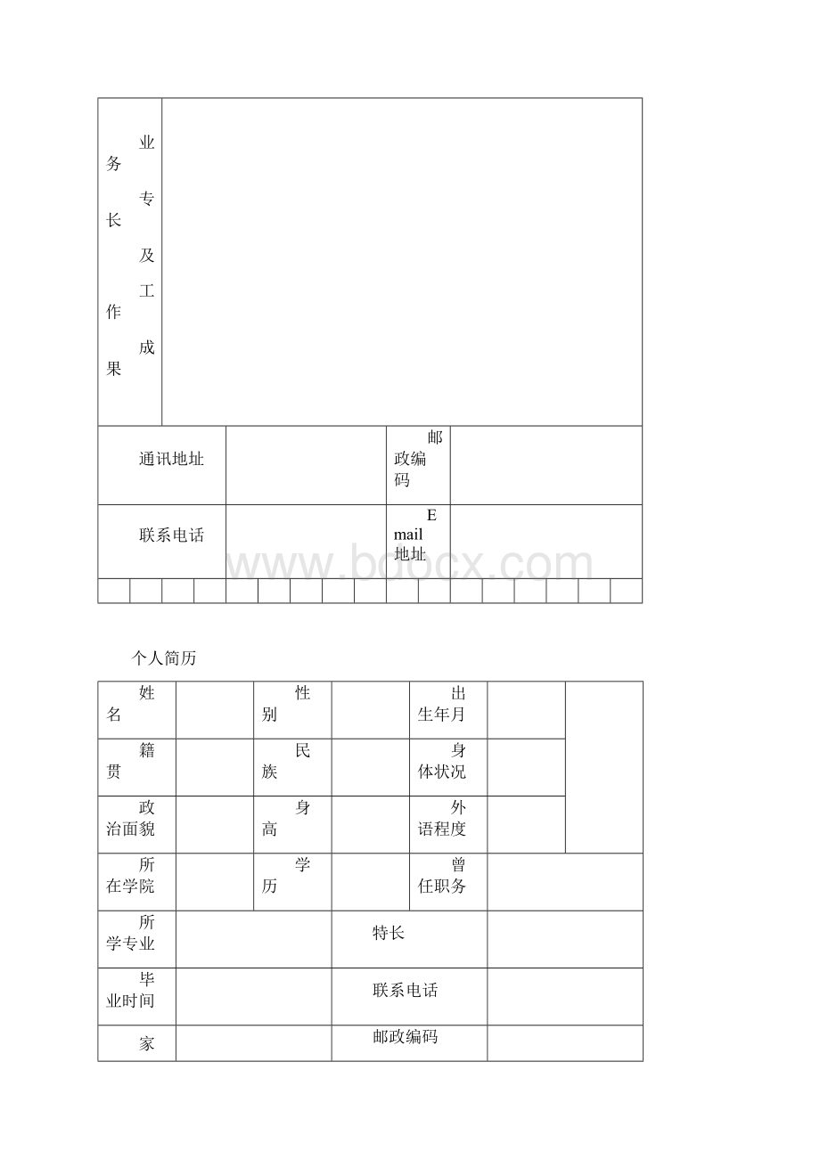 标准的个人简历表格免费下载Word文档下载推荐.docx_第2页