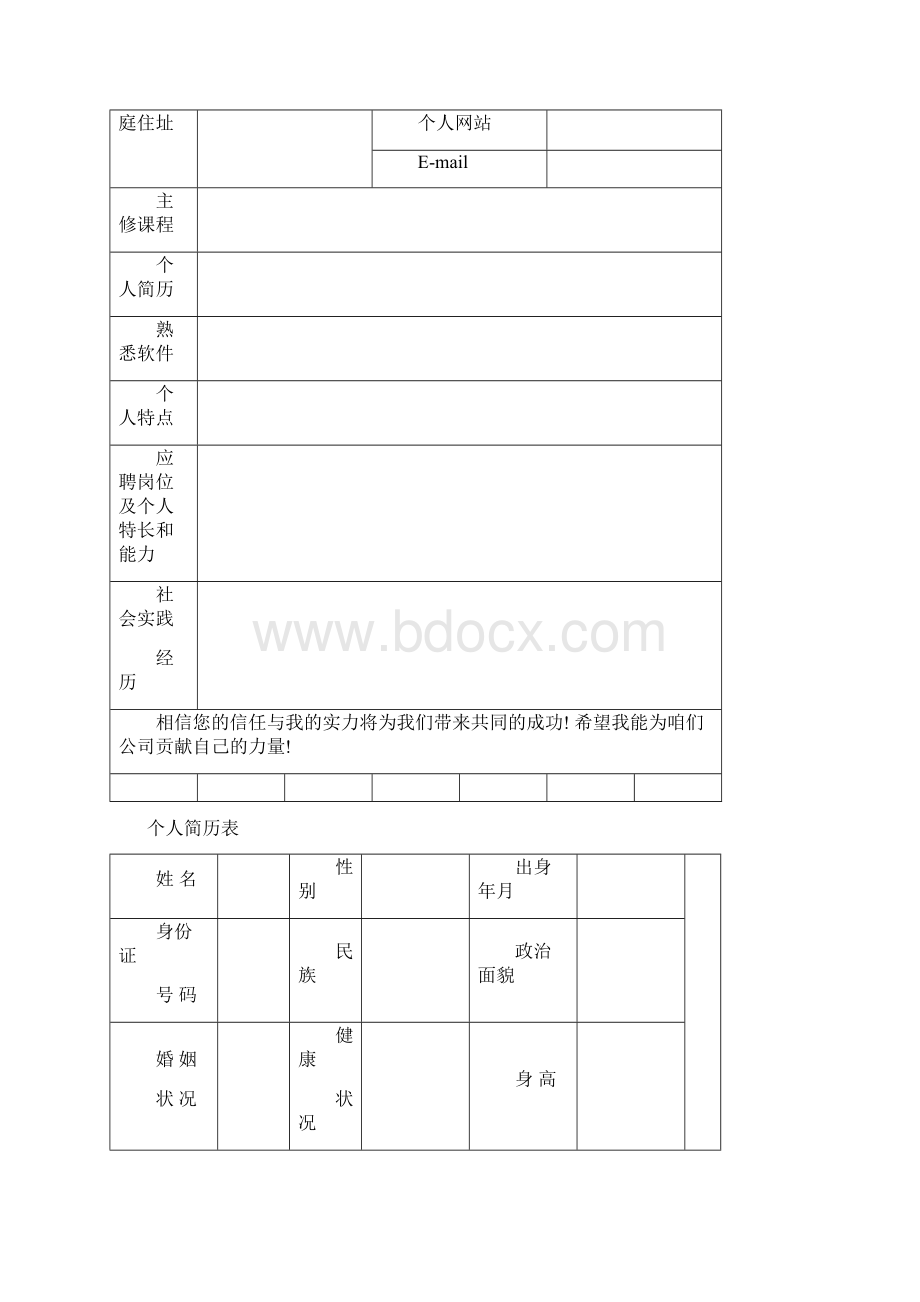 标准的个人简历表格免费下载Word文档下载推荐.docx_第3页