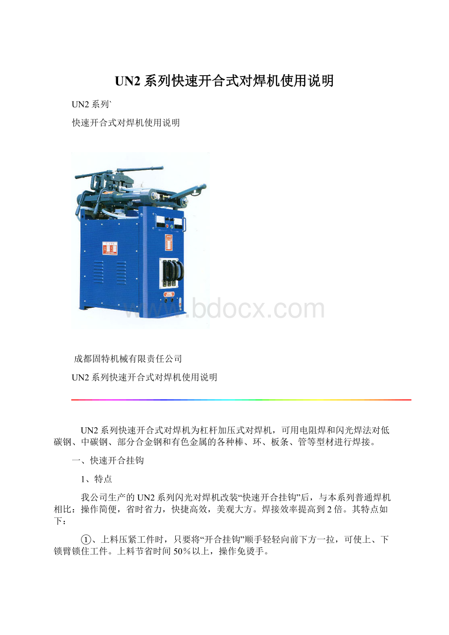 UN2系列快速开合式对焊机使用说明.docx_第1页