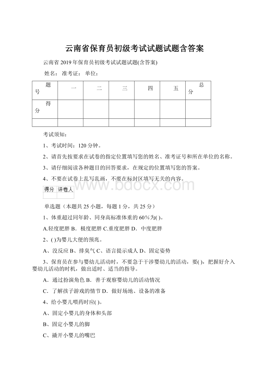 云南省保育员初级考试试题试题含答案.docx