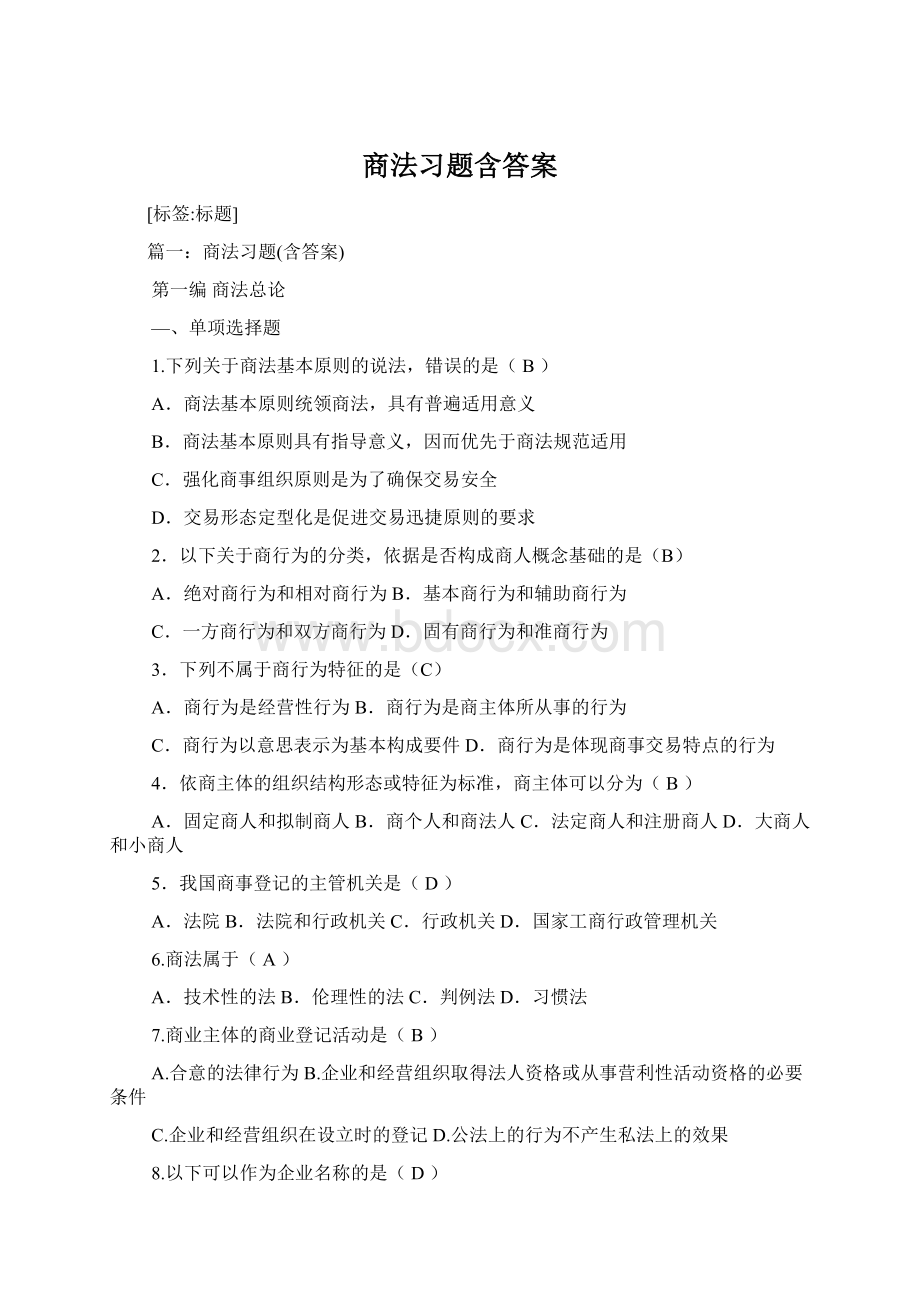 商法习题含答案.docx