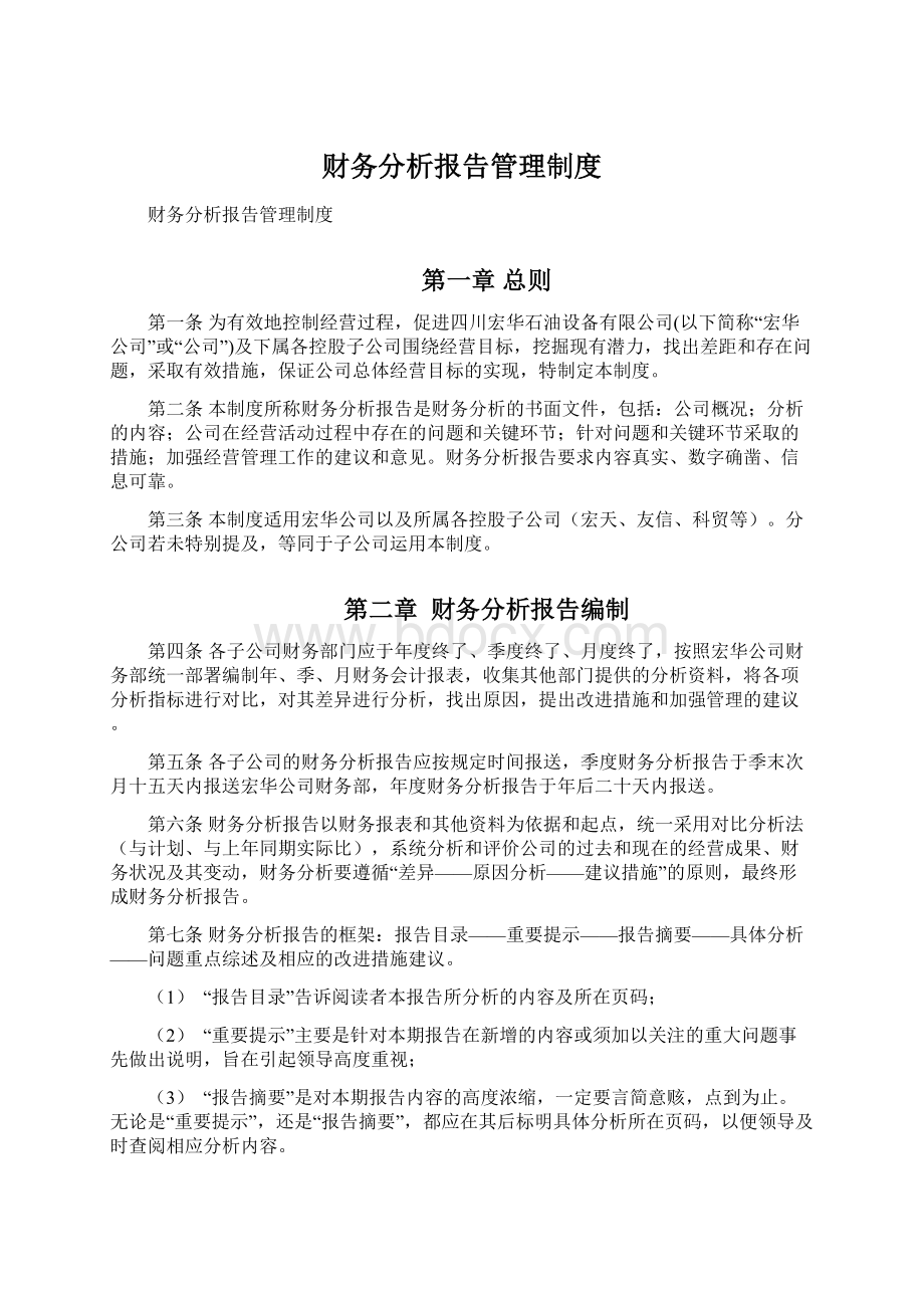 财务分析报告管理制度Word格式文档下载.docx