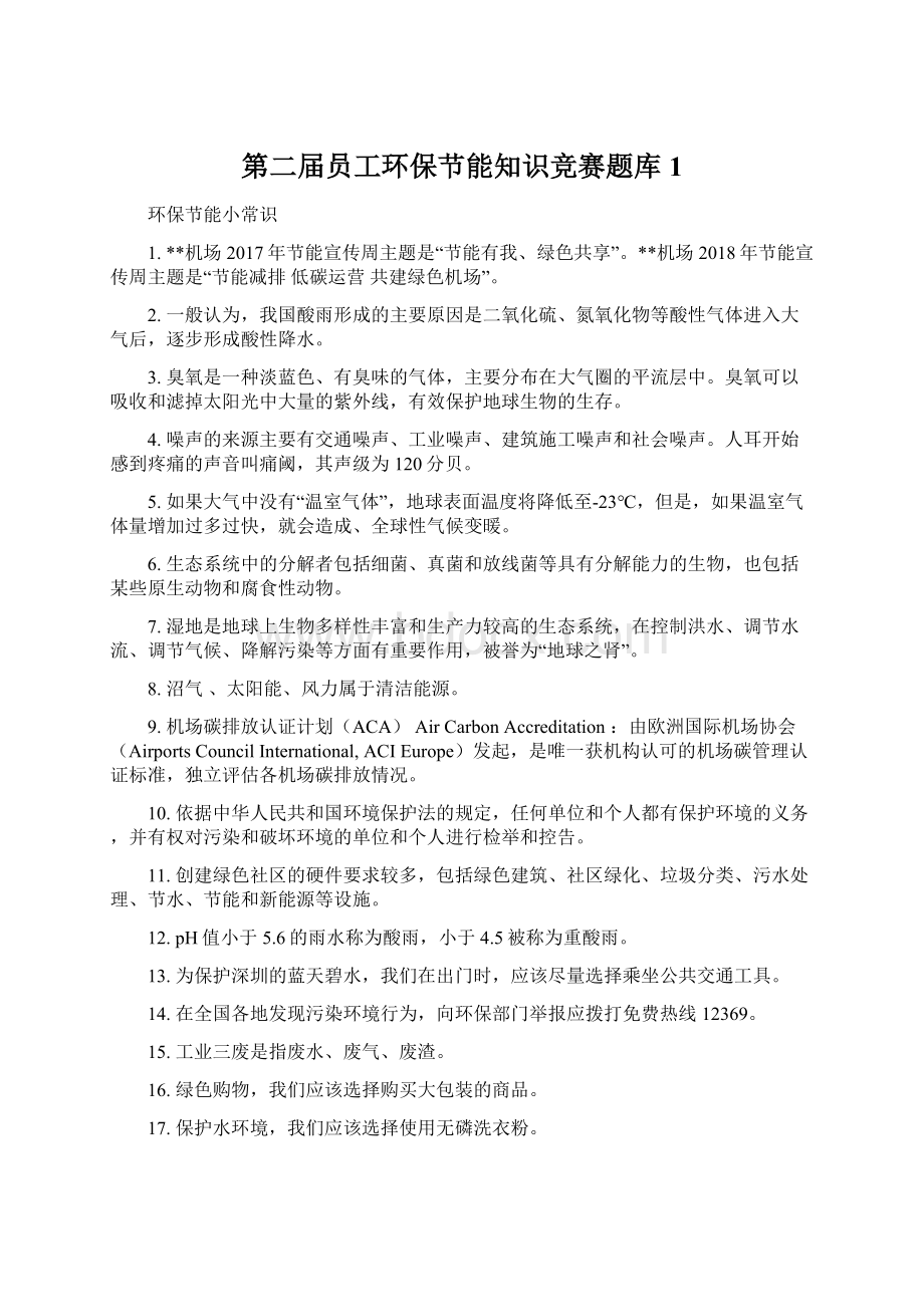 第二届员工环保节能知识竞赛题库1Word文档下载推荐.docx_第1页