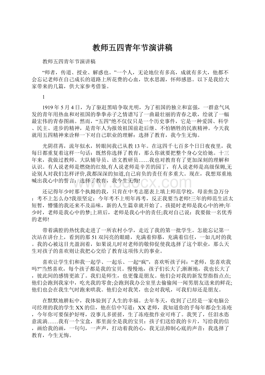 教师五四青年节演讲稿Word文档下载推荐.docx_第1页