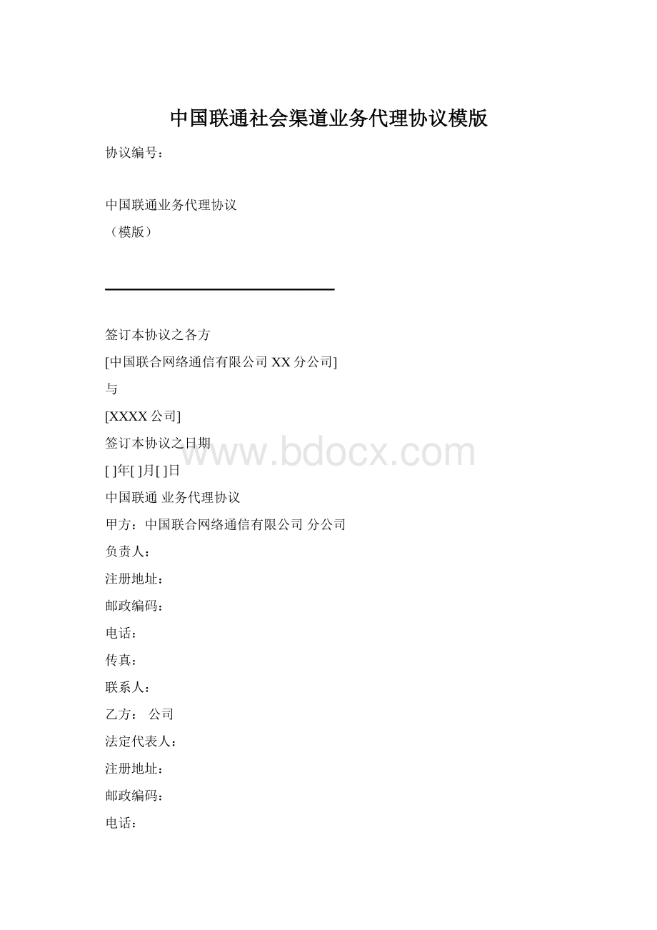 中国联通社会渠道业务代理协议模版.docx_第1页