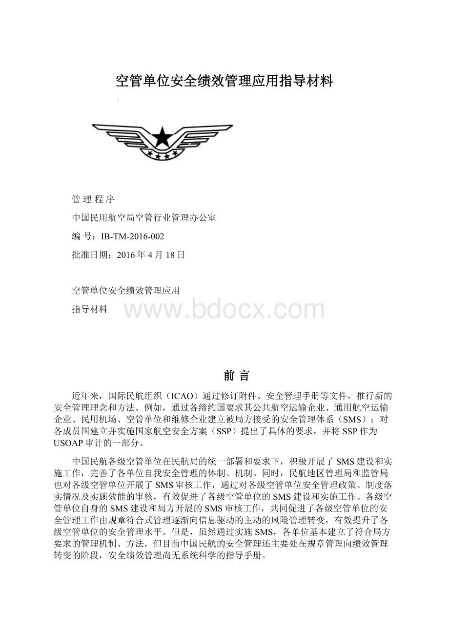 空管单位安全绩效管理应用指导材料.docx_第1页