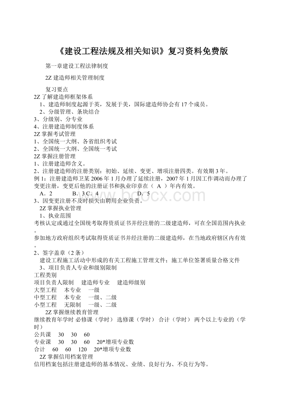 《建设工程法规及相关知识》复习资料免费版.docx