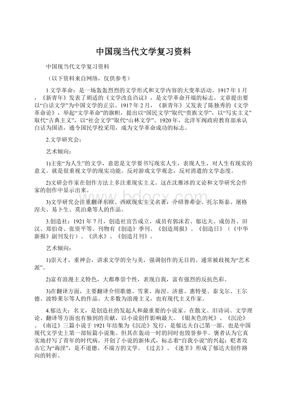 中国现当代文学复习资料.docx_第1页