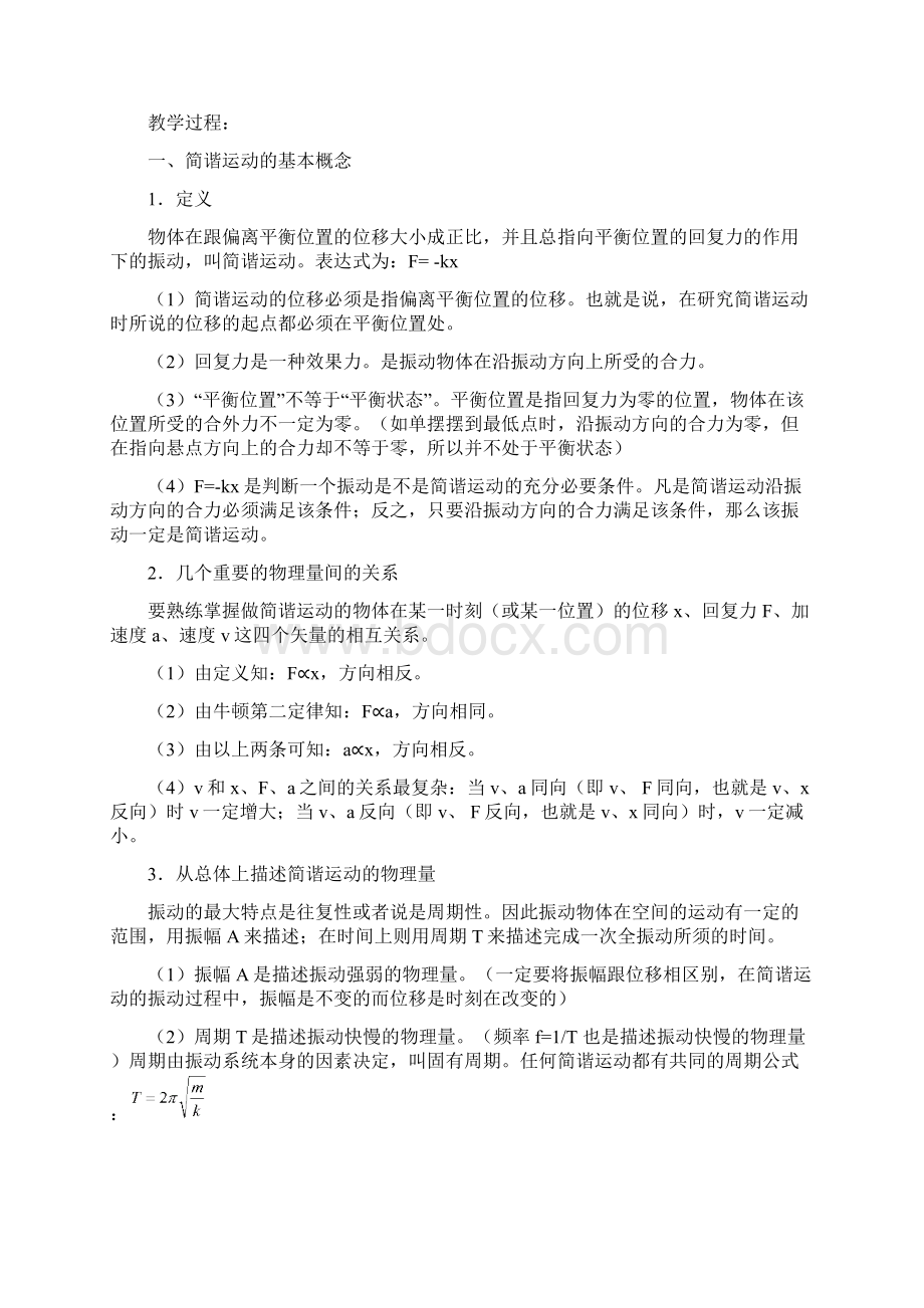 高三第一轮复习机械振动和机械波教案09文档格式.docx_第2页