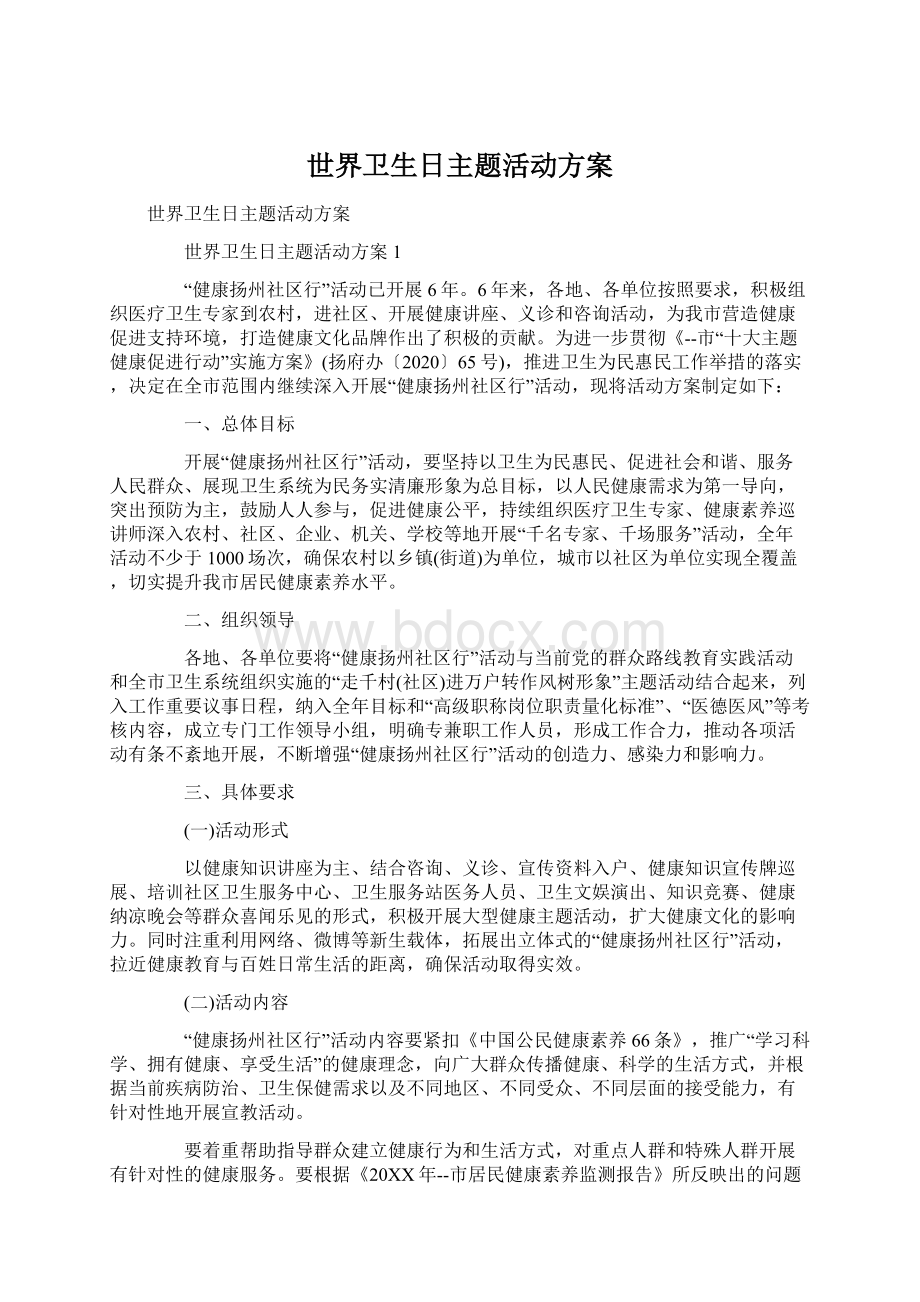 世界卫生日主题活动方案Word格式文档下载.docx_第1页