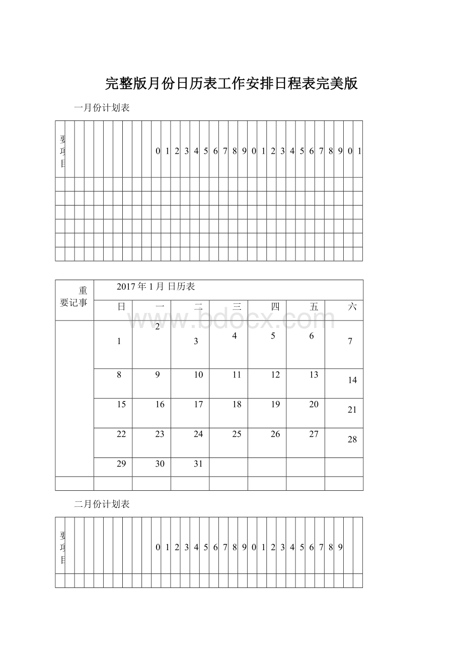 完整版月份日历表工作安排日程表完美版.docx