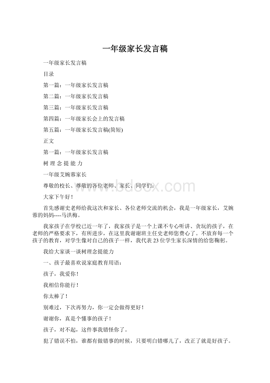 一年级家长发言稿.docx