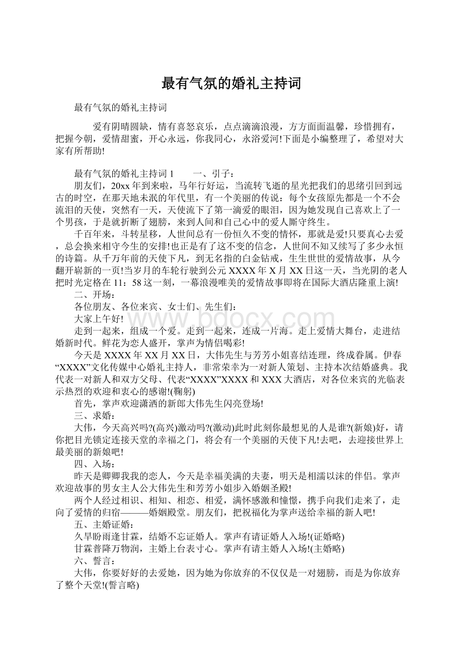 最有气氛的婚礼主持词Word下载.docx_第1页