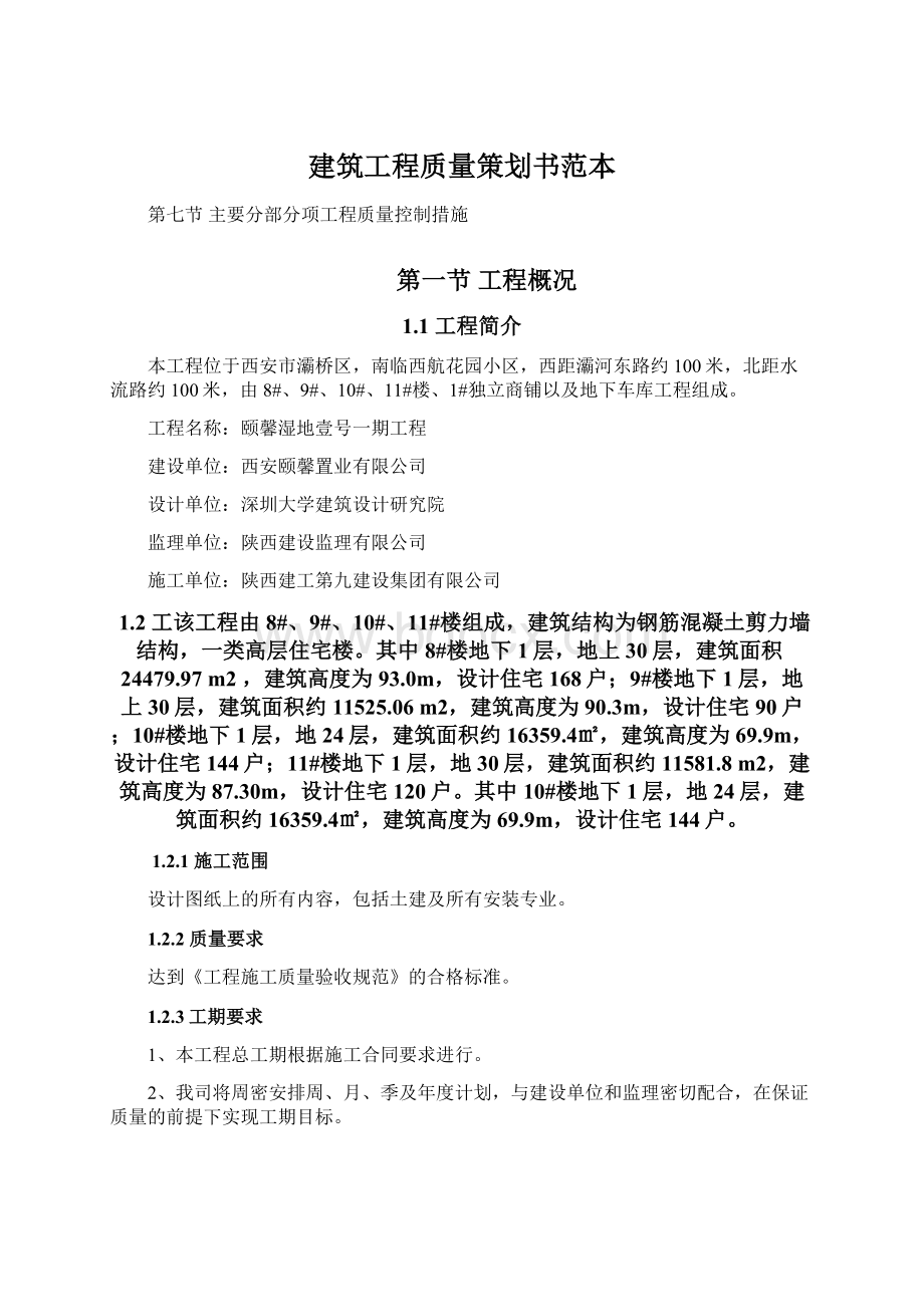 建筑工程质量策划书范本Word文档下载推荐.docx