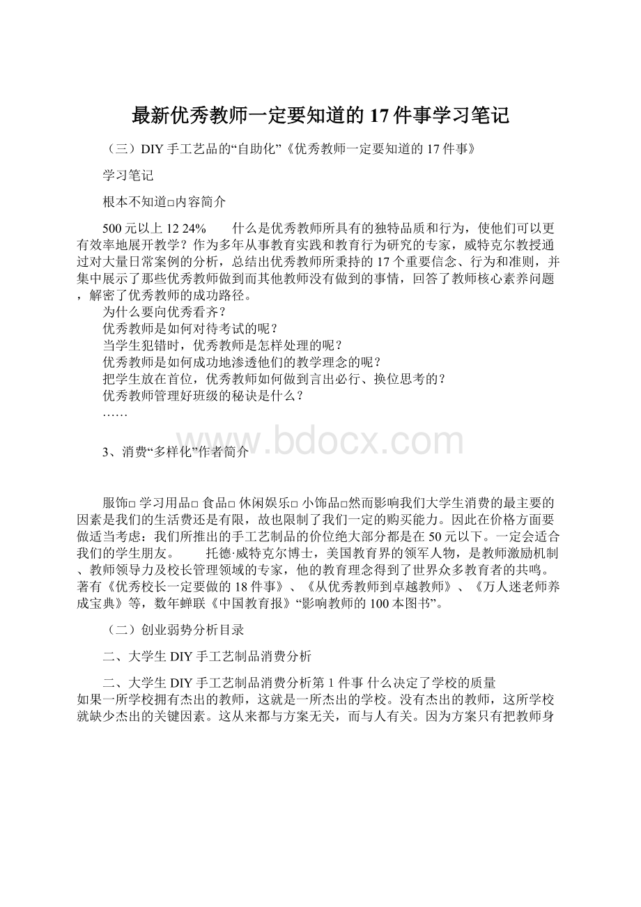 最新优秀教师一定要知道的17件事学习笔记Word格式文档下载.docx