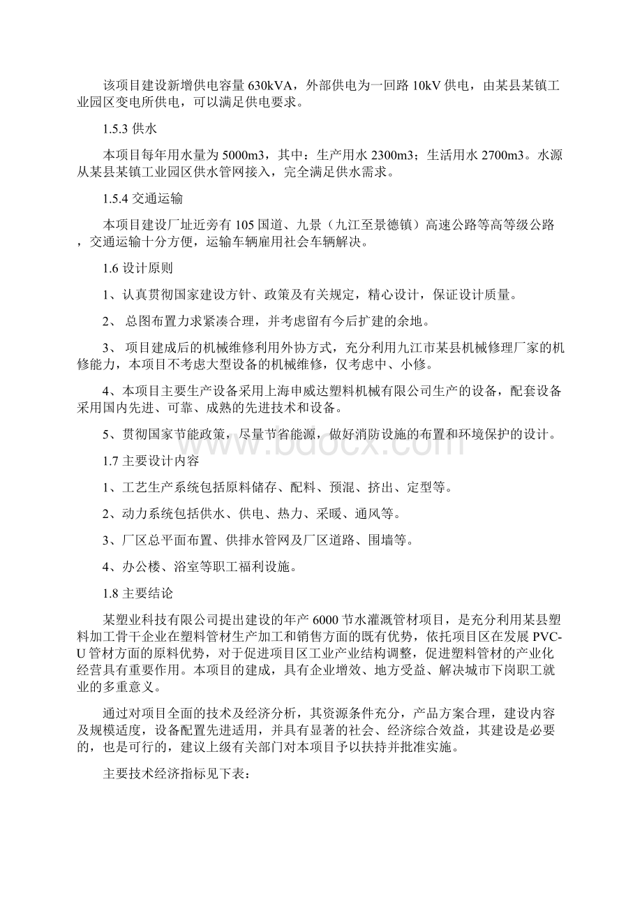 年产6000吨节水灌溉塑料管材项目可行性研究报告Word文档格式.docx_第3页