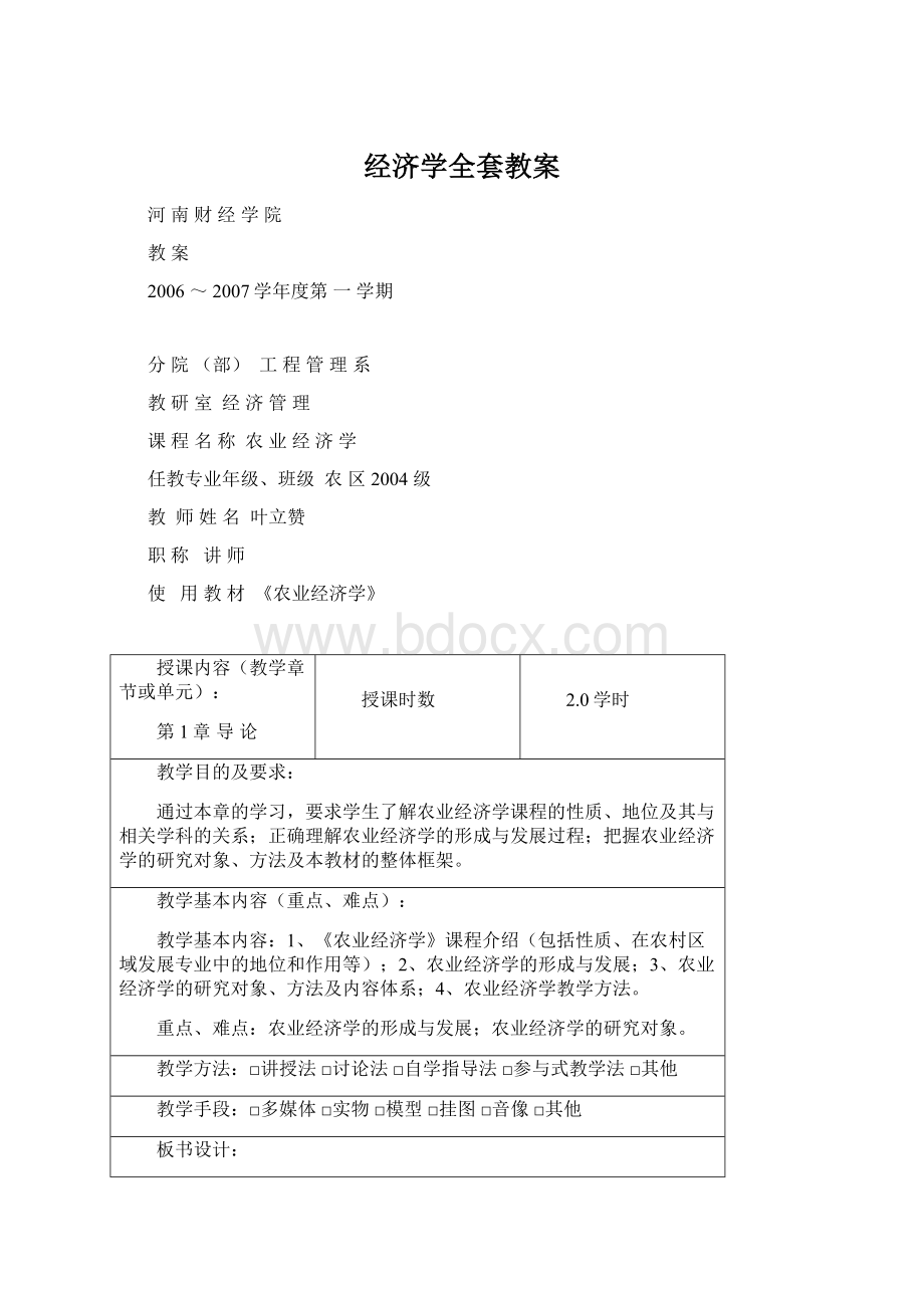 经济学全套教案.docx_第1页