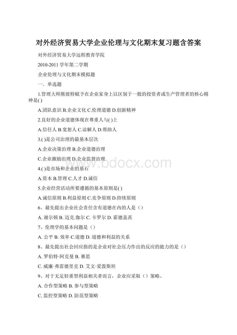 对外经济贸易大学企业伦理与文化期末复习题含答案.docx