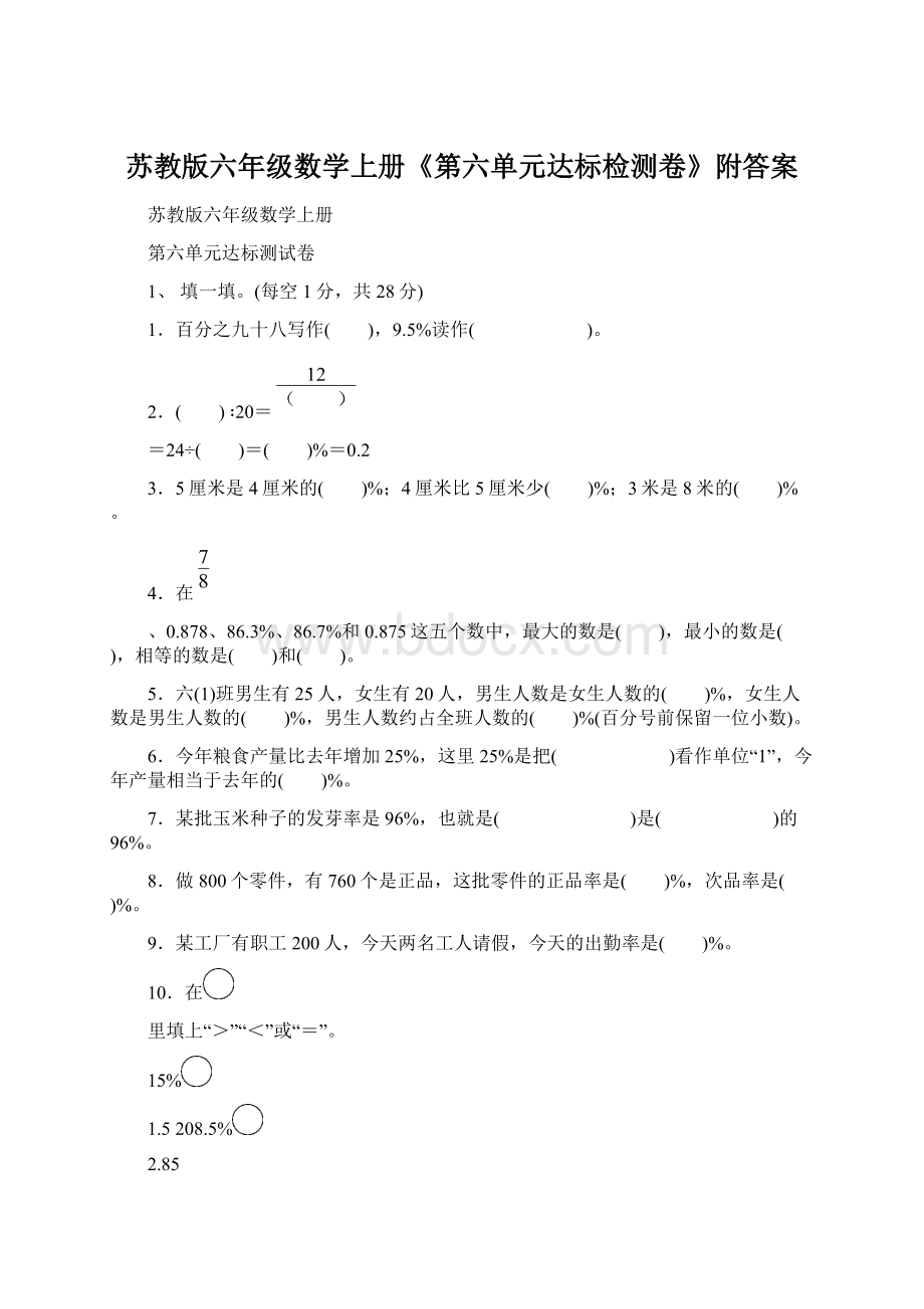 苏教版六年级数学上册《第六单元达标检测卷》附答案Word文档下载推荐.docx