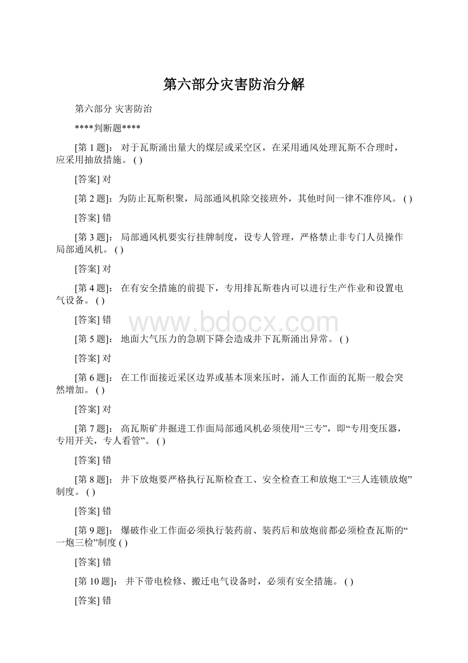 第六部分灾害防治分解Word格式.docx