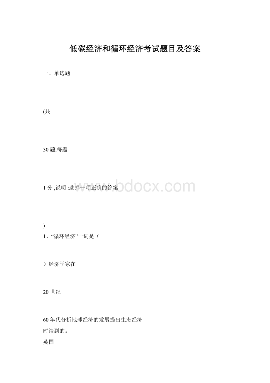 低碳经济和循环经济考试题目及答案文档格式.docx_第1页