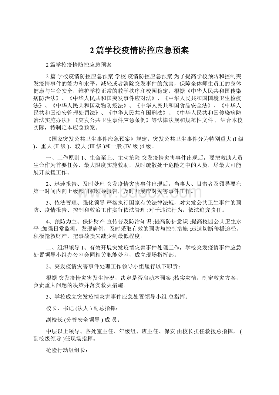 2篇学校疫情防控应急预案.docx