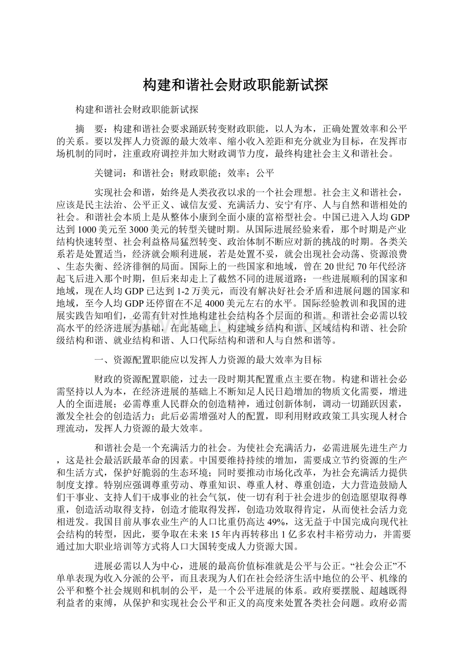 构建和谐社会财政职能新试探Word文件下载.docx