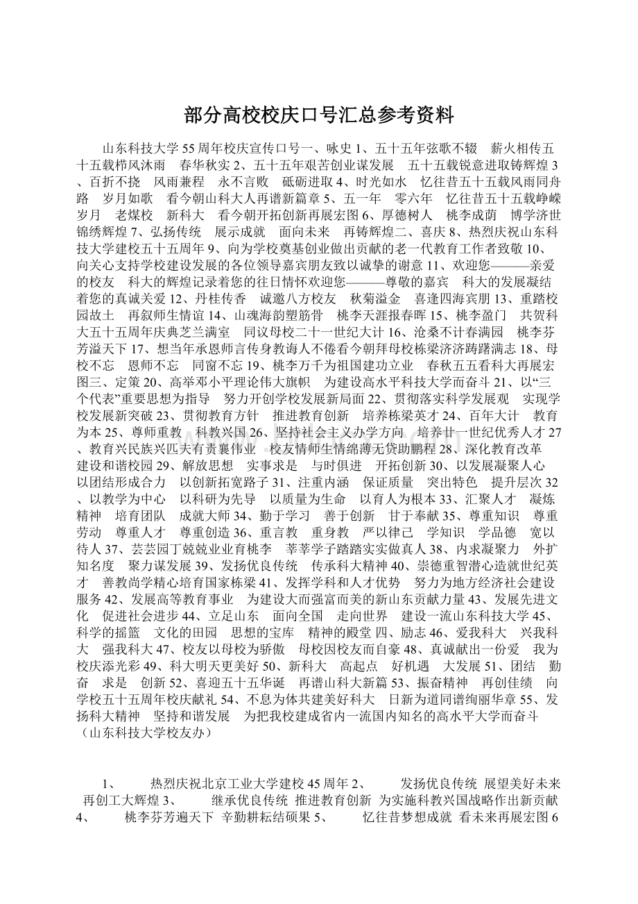 部分高校校庆口号汇总参考资料Word文档下载推荐.docx