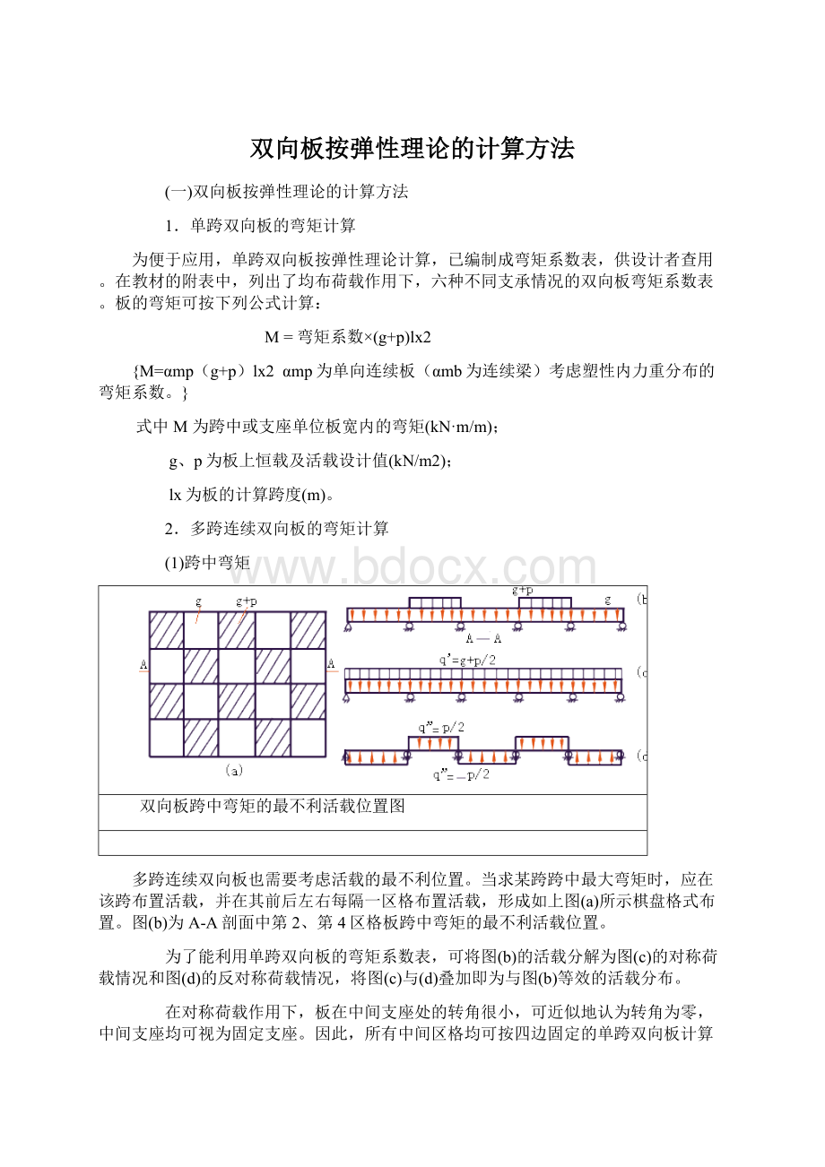 双向板按弹性理论的计算方法文档格式.docx_第1页