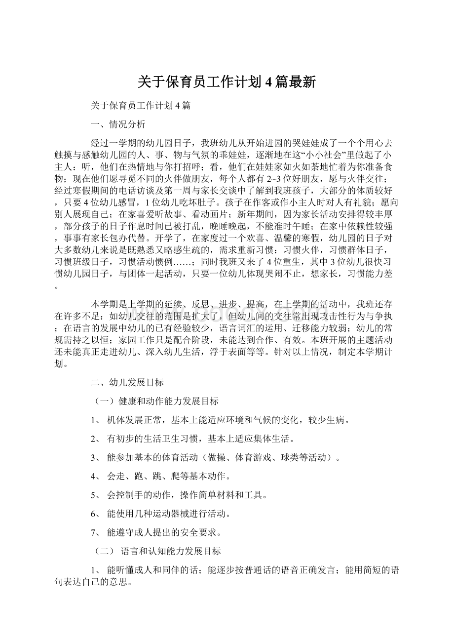 关于保育员工作计划4篇最新.docx