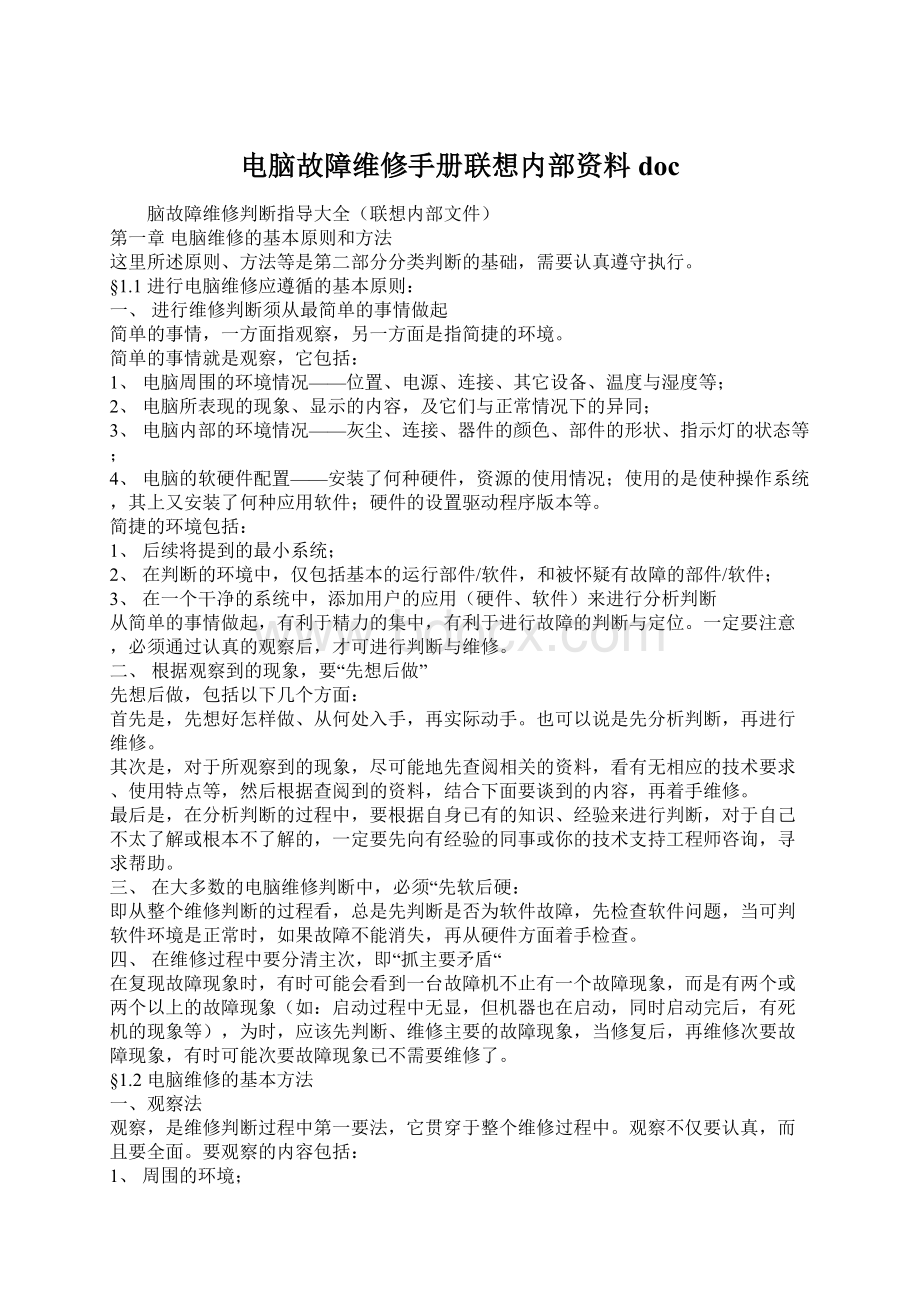 电脑故障维修手册联想内部资料docWord格式文档下载.docx