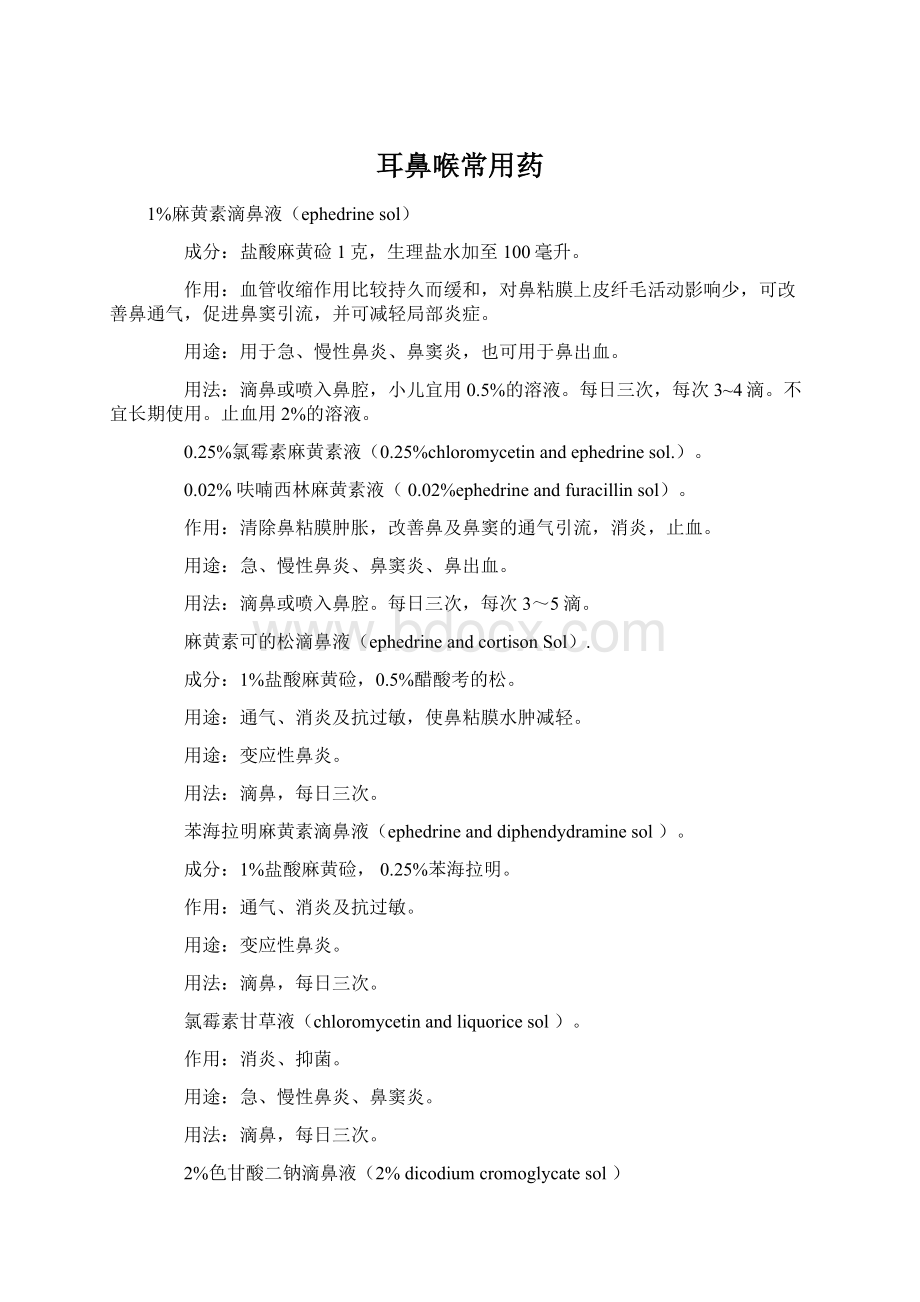 耳鼻喉常用药Word文档下载推荐.docx