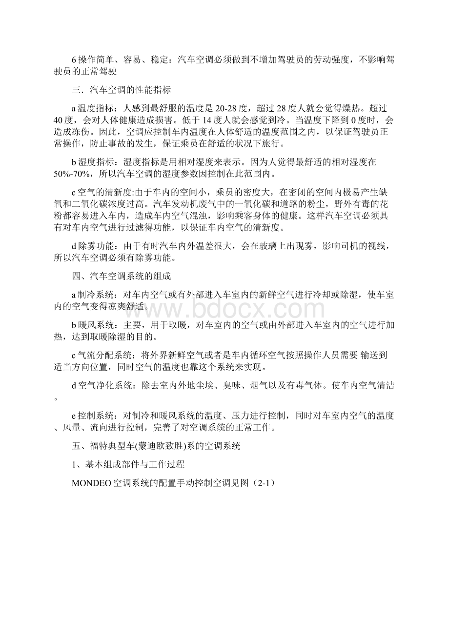 技师论文福特蒙迪欧致胜空调系统常见故障的分析与排除Word文件下载.docx_第2页