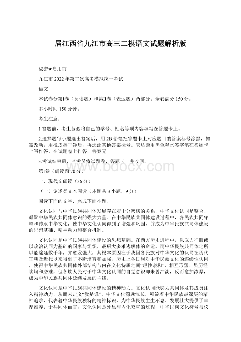 届江西省九江市高三二模语文试题解析版文档格式.docx_第1页