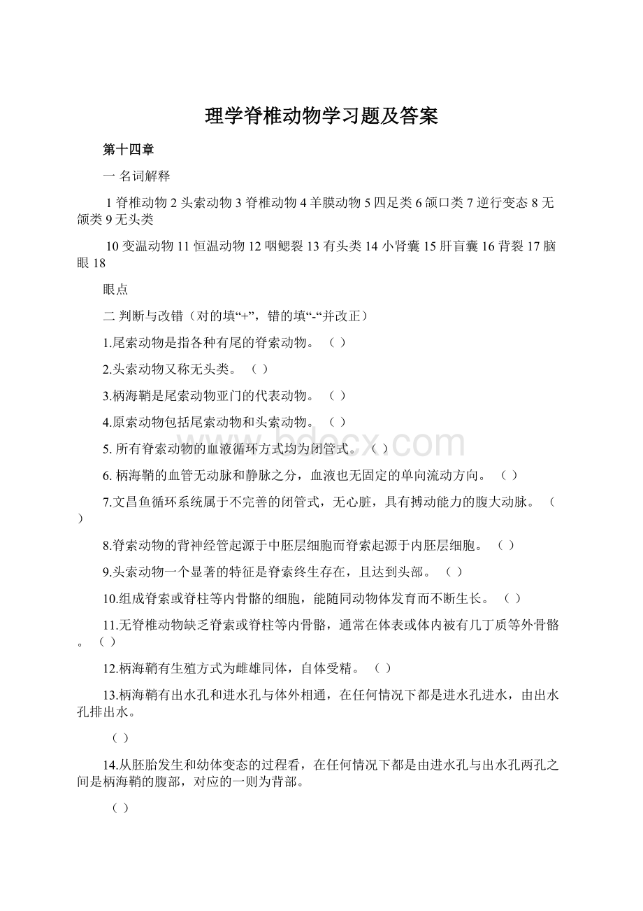 理学脊椎动物学习题及答案.docx