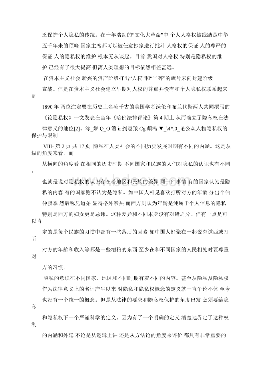 完整版论公众人物的隐私权的保护与限制法学毕业论文设计.docx_第2页