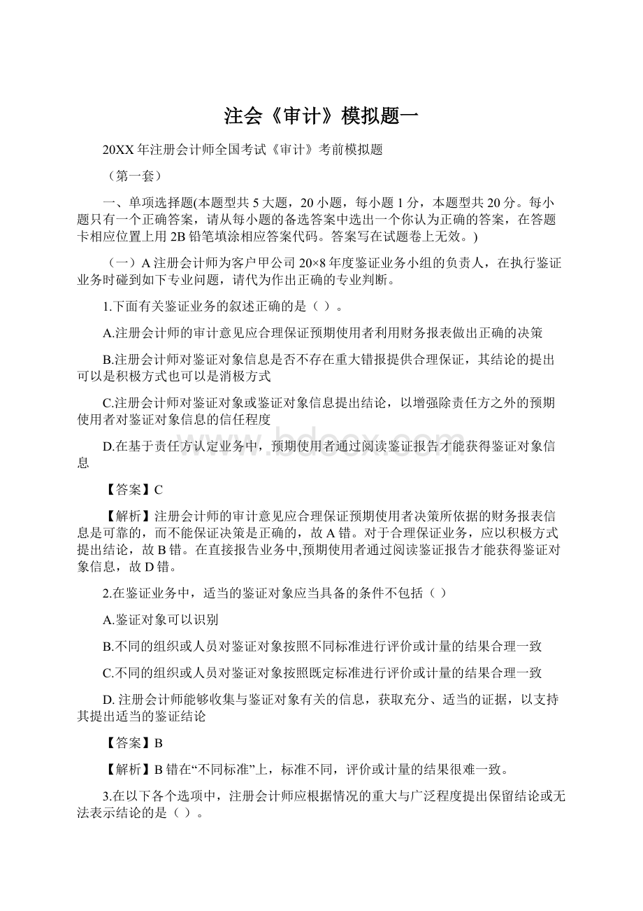 注会《审计》模拟题一.docx_第1页