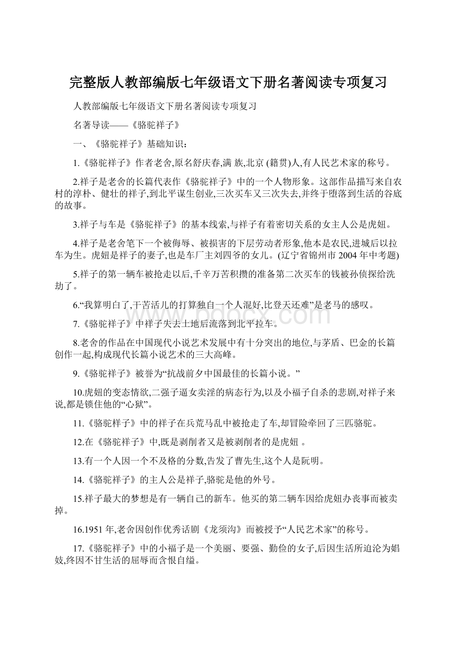 完整版人教部编版七年级语文下册名著阅读专项复习.docx