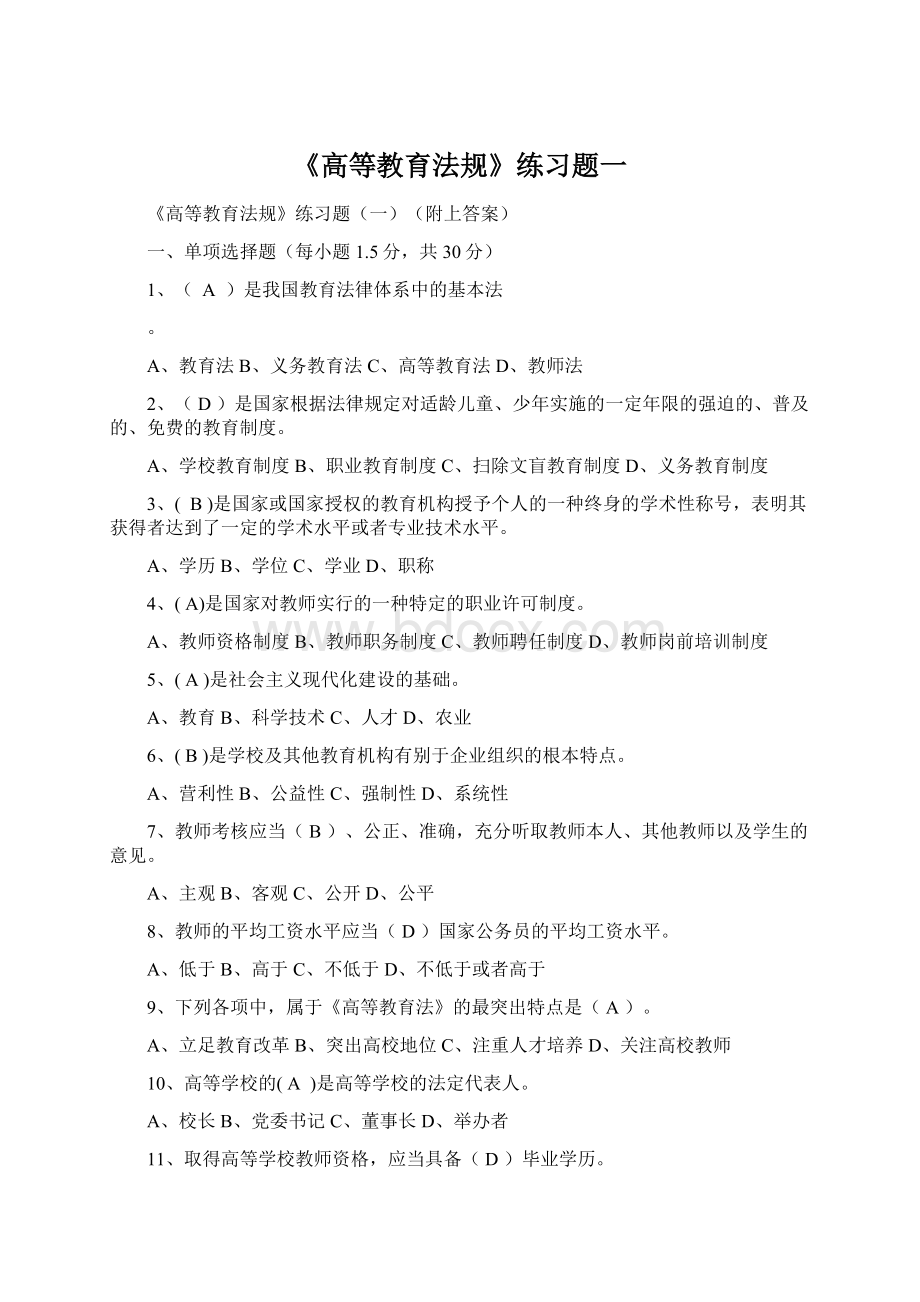 《高等教育法规》练习题一Word文档格式.docx_第1页