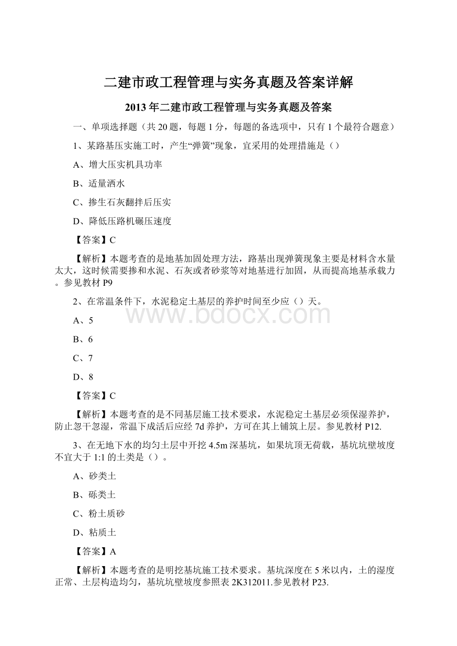 二建市政工程管理与实务真题及答案详解Word文件下载.docx