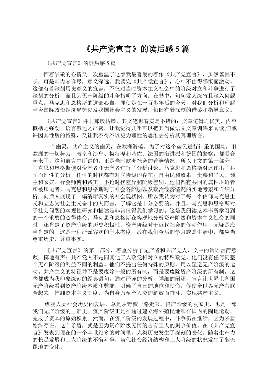 《共产党宣言》的读后感5篇.docx_第1页