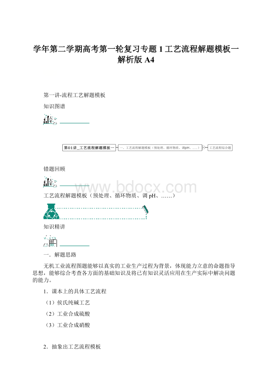 学年第二学期高考第一轮复习专题1工艺流程解题模板一解析版A4.docx_第1页