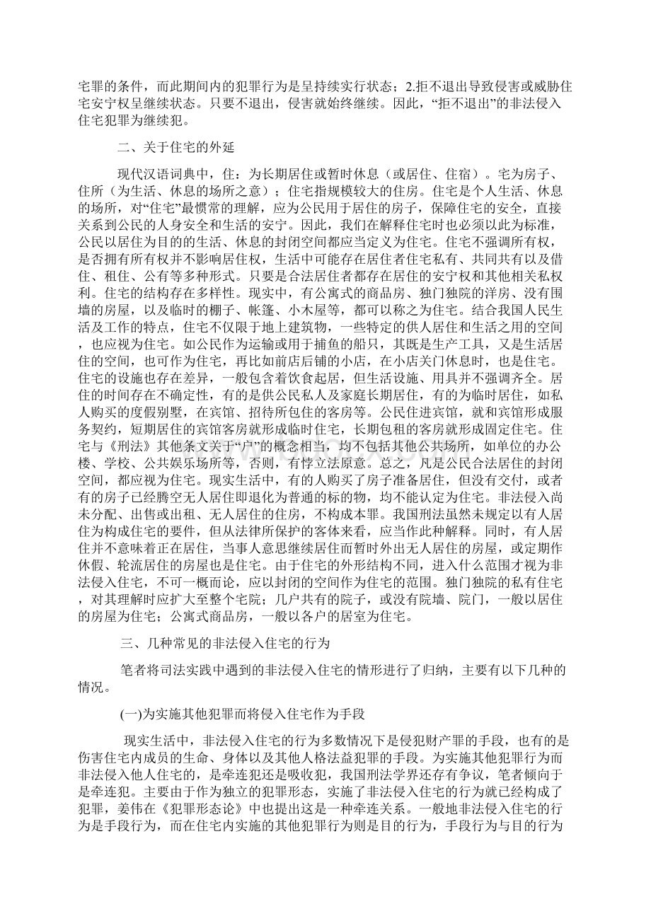 非法侵入住宅罪的认定与处罚文档格式.docx_第3页