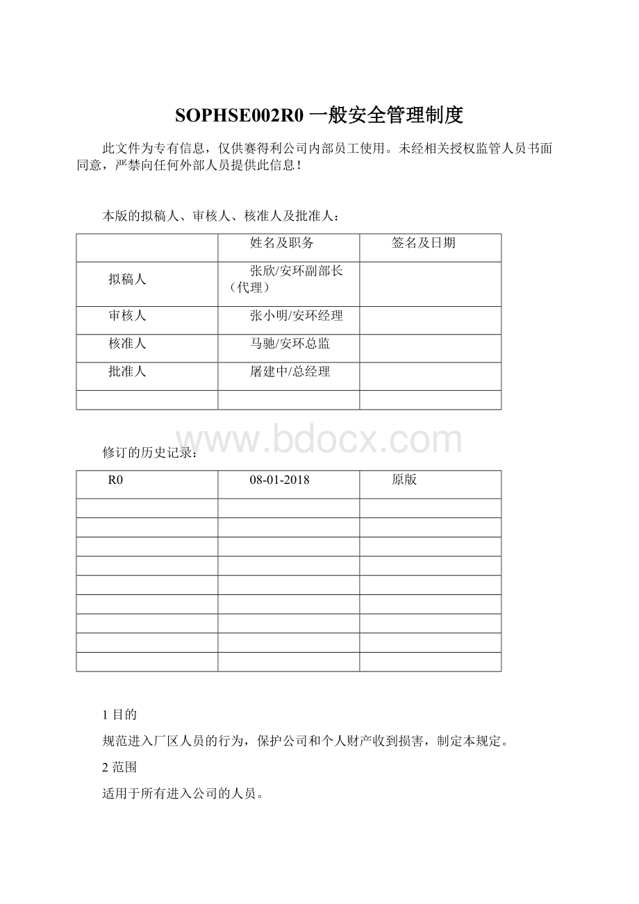 SOPHSE002R0 一般安全管理制度Word格式.docx_第1页